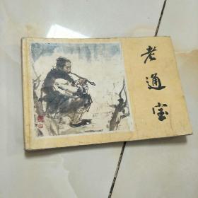 连环画:老通宝小人书