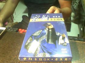 京剧卡拉ok老生篇（3DVD）全新未拆封