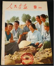 《人民画报•1974.9》，8开本，尺寸36.8cm×25.9cm，1974年第9期，总第315期。编辑和出版者：人民画报社，印刷者：北京新华印刷厂。该份《人民画报》为刘衡个人订阅珍藏品，品相好，历经40余年珍藏仍然完整无缺，无破损，近于全新。