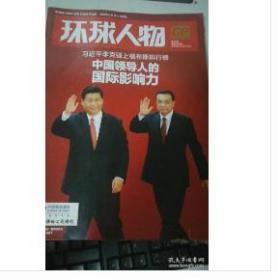 【人民日报社--环球人物大全】早期绝版刊——《环球人物》杂志2012第33期（12月）：专辑！【全铜版纸印刷】