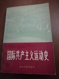 国际共产主义运动史 下册