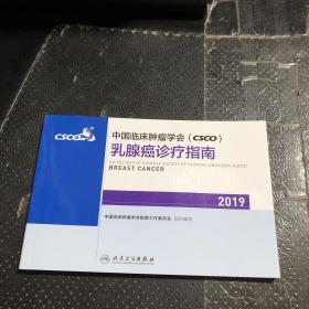 中国临床肿瘤学会(CSCO)乳腺癌诊疗指南2019