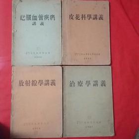 心脏血管疾病讲义、治疗学讲义、放射線学讲义、花皮科学讲义（四本合售）