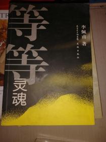 等等灵魂