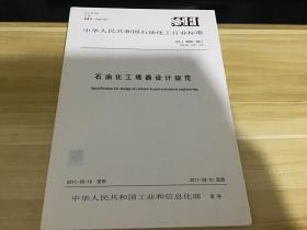 石油化工塔器设计规范   /T 3098-2011  代替 SH3098-2000  中文版  一版2印