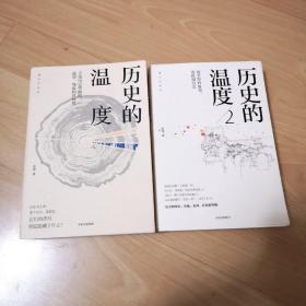 历史的温度2：细节里的故事、彷徨和信念