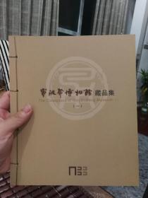 宁波帮博物馆藏品集