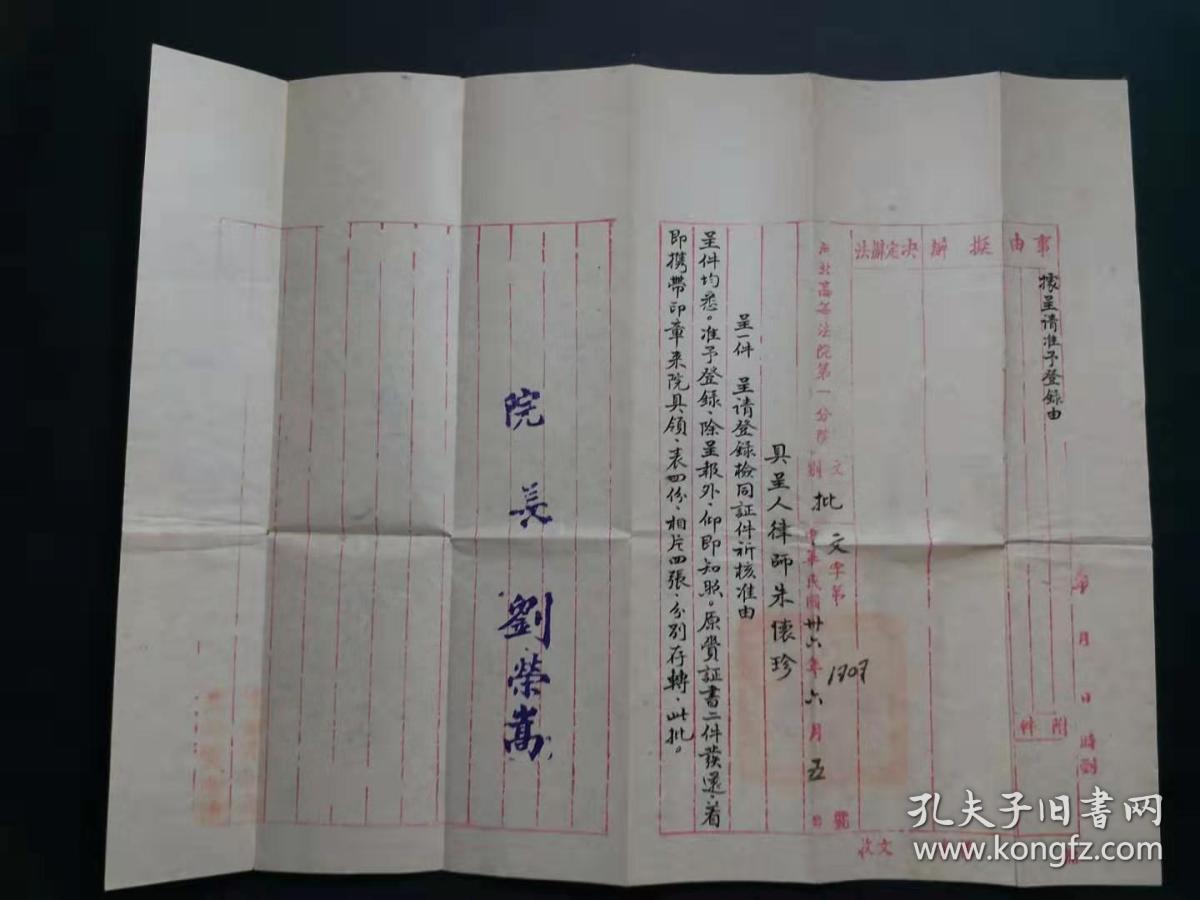 民国36年河北高等法院第一分院院长刘荣嵩核准律师证件批文  原函原套  有天津律师公会会员缴费收据一张