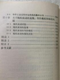 随机振动概论（附原始发票一张）【大32开 82年一印 8000册 看图见描述】