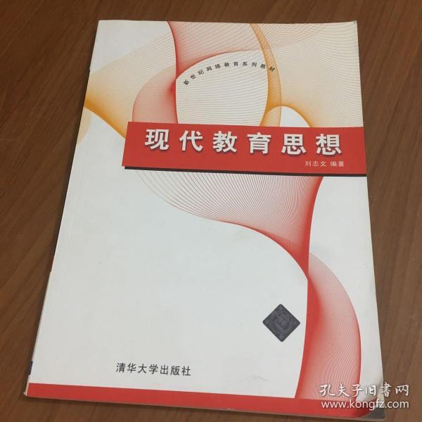 现代教育思想（新世纪网络教育系列教材）