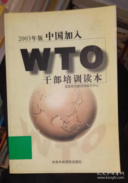 中国加入WTO干部培训读本:2003年版