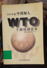 中国加入WTO干部培训读本:2003年版