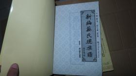 新编苏氏总族谱 第八册 旧谱选录篇·眉山苏氏族谱