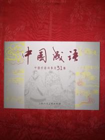 正版现货：中国成语第31册（60开连环画）