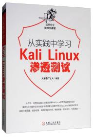 特价现货！ 从实践中学习Kali Linux渗透测试 大学霸IT达人  编 机械工业出版社 9787111632580