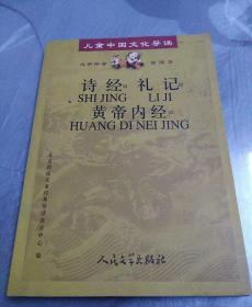 诗经·礼记·黄帝内经（注音版）——儿童中国文化导读