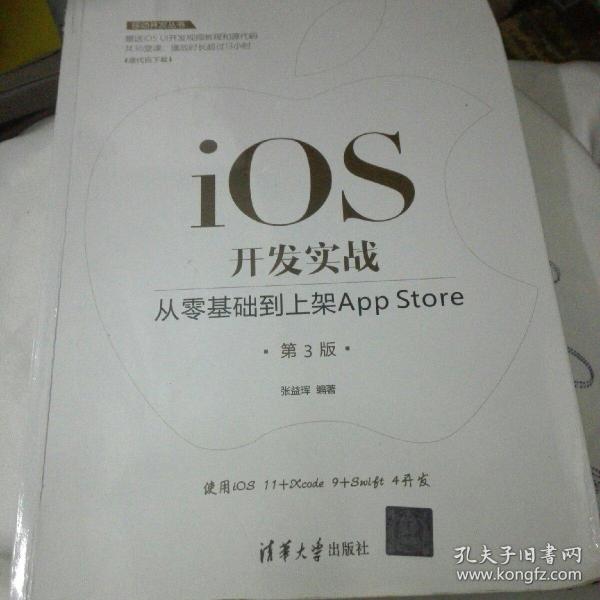 移动开发丛书·iOS开发实战：从零基础到上架AppStore（第3版）