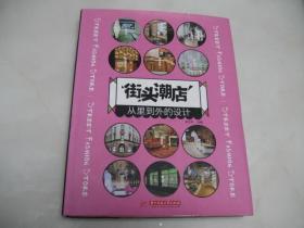 街头潮店：从里到外的设计【大16开精装本，2016年一版一印】