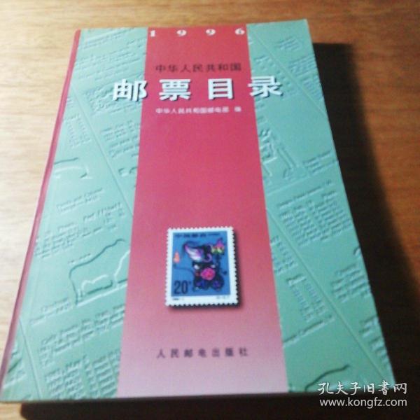 中华人民共和国邮票目录(1996)