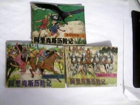 连环画：阿里克斯历险记（上中下册）---存放铁橱柜六