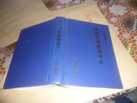 中国档案修裱技术 （大32开精装 ）冯乐耘  主编