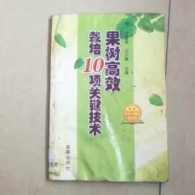 果树高效栽培10项关键技术