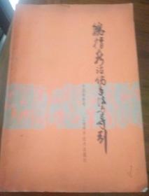 魏指薪治伤手法与导引