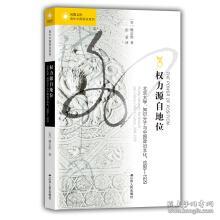 权力源自地位：北京大学、知识分子与中国政治文化，1898～1929