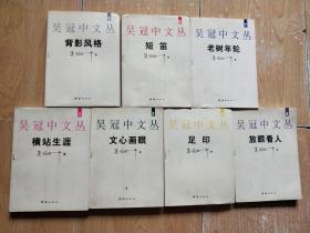 吴冠中文丛 （1-7册全） 一版一印（馆藏）