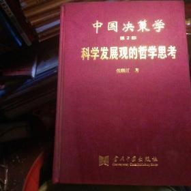 中国决策学（第2部）科学发展观的哲学思考2345共4册