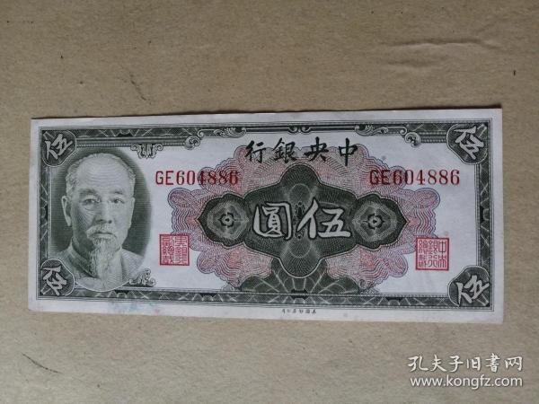 民国纸币5元