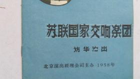 老节目单 苏联国家交响乐团 访华演出 1958年   【附：苏联国家交响乐团 访华演出 1958年5月24日 演出节目单  】