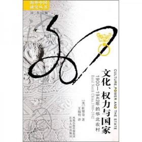 【品好正版】文化、权力与国家：1900-1942年的华北农村