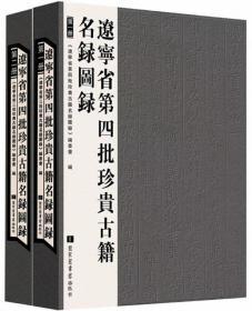 辽宁省第四批珍贵古籍名录图录（全二册）