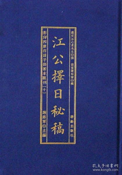 江公择日/影印四库存目子部善本汇刊10