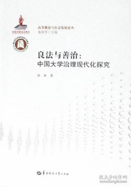 良法与善治：中国大学治理现代化探究/高等教育与社会发展论丛