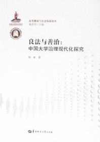 良法与善治：中国大学治理现代化探究/高等教育与社会发展论丛