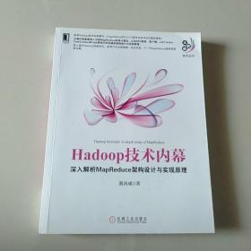 Hadoop技术内幕：深入解析MapReduce架构设计与实现原理