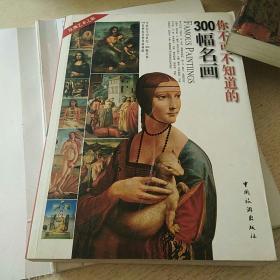 你不可不知道的300幅名画