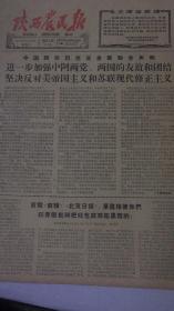 报纸-陕西农民报1966年5月17日（8开6版）
中国阿尔巴尼亚发表联合声明
进一步加强中阿两党、两国的友谊和团结坚决反对美帝国主义和苏联现代修正主义