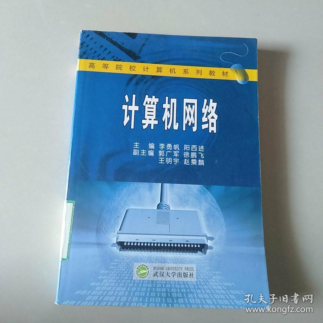 计算机网络