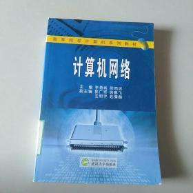 计算机网络