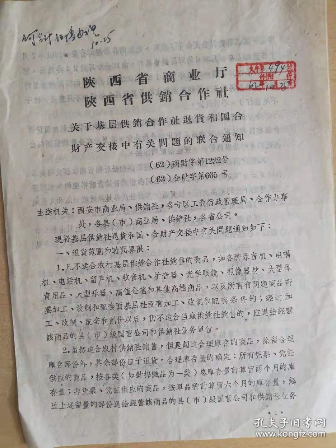 1962年陕西省商业厅陕西省供销社联合通知