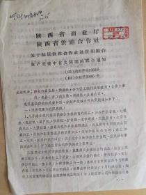 1962年陕西省商业厅陕西省供销社联合通知