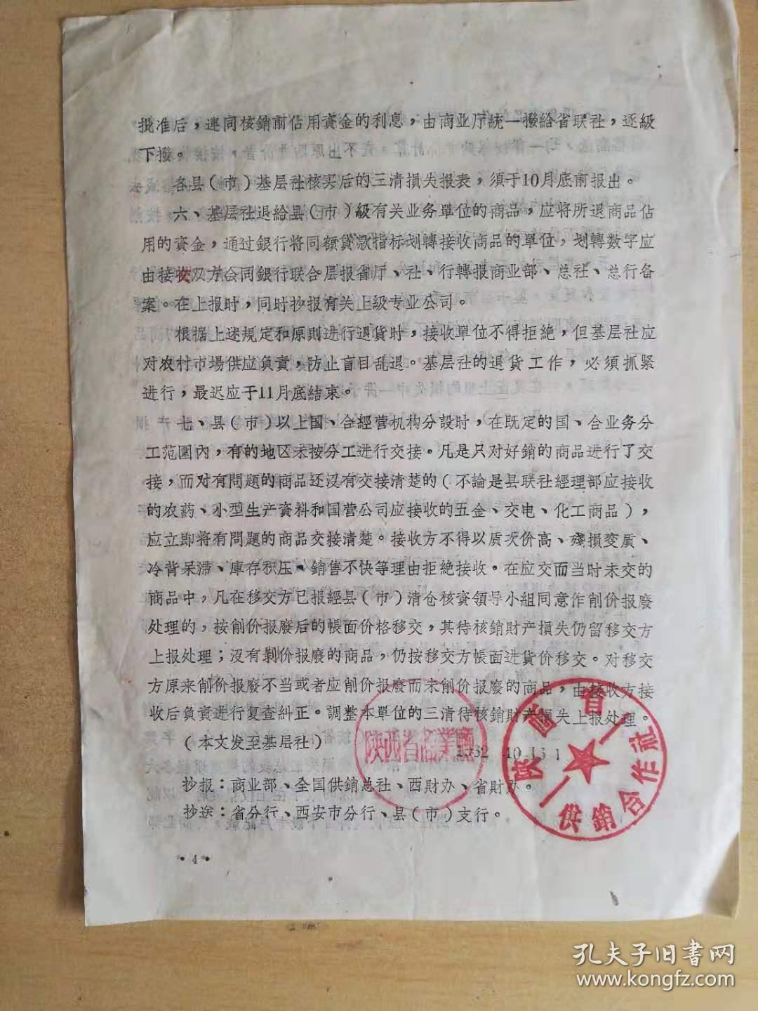1962年陕西省商业厅陕西省供销社联合通知