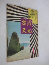 旅游天地  1980年 第1期