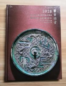 大唐西市2018夏季艺术品拍卖会  鉴古烁金：铜镜艺术品专场 （一 ）