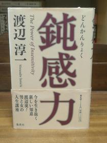 鈍感力   渡辺 淳一   （两性）   日文原版书