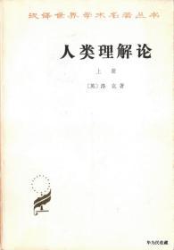 1981.04•商务印书馆•英•洛克著《人类理解论•上、下册》01版03印•FZ•ZZX•001