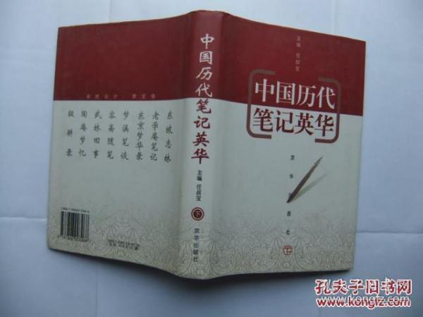 中国历代笔记英华（下册） 精装护封   A3386